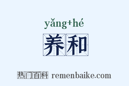 养和是什么意思的图片